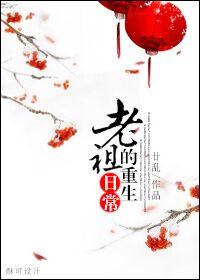 老祖重生记08
