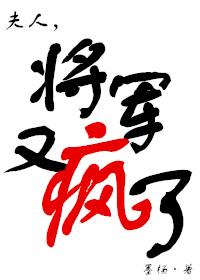 夫人将军又疯了