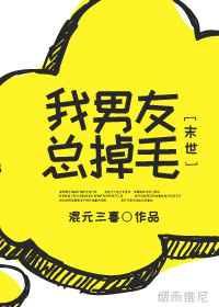我男友总掉毛末世by混元三喜