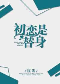 替身初恋