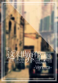 这个世界有问题女主角有哪些