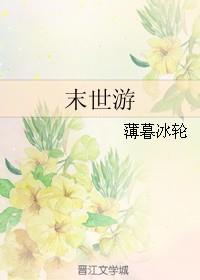 末世游戏!开局成为世界BOSS