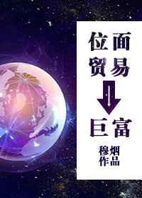 位面交易开局就是千亿黄金