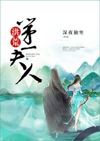 洪荒第一女神
