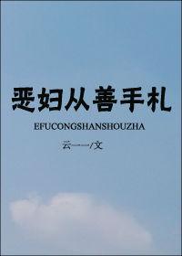 恶妇全文