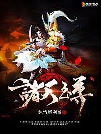 诸天至尊秦天命短剧