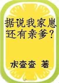水查查据说我家崽还有亲爹