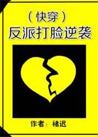 反派打脸逆袭(快穿)by褚迟