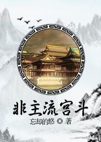 非主流宫斗 百度