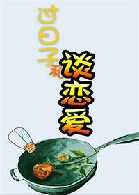 过日子和爱情