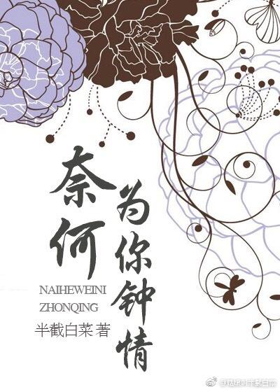 奈何为你钟情by半截白菜