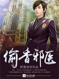 偷香邪医免费阅读