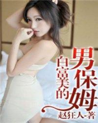 白富美的男保姆有声在线收听
