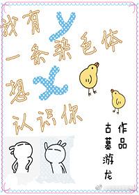 我有一条染色体想认识你好看吗