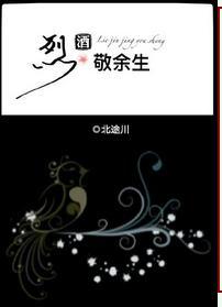 烈酒敬余生未删减版
