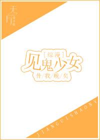 见鬼少女综漫在线阅读