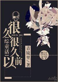 很久很久以前续写