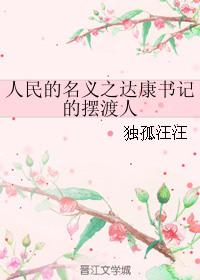 人民的名义里达康书记是好人还是坏人