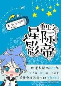 重生之星际隐士