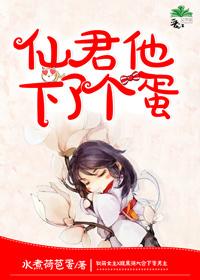 仙君下了个蛋全文阅读