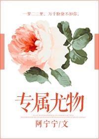 专属尤物什么意思啊