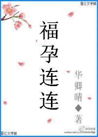 福孕连连txt百度