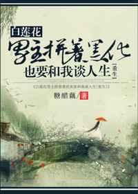 白莲花男主拼着黑化也要跟我谈人生#(委屈)