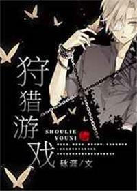 狩猎游戏星际晋江