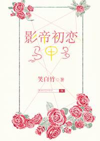 影帝的初恋完结版