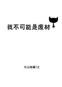 我不可能是废材无弹窗免费