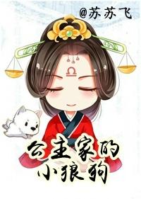 公主家的小狼狗无防盗