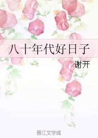 八十年代好日子 徐天蓝