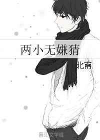 两小无嫌猜讲的什么故事