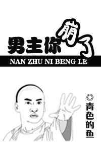 男主你崩了番外