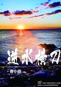 逆水横刀 香小陌