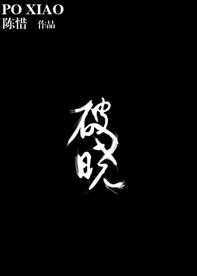 破晓天团