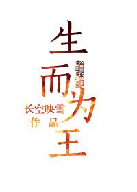 生而为王萧阳免费阅读