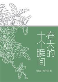 春天的十个瞬间语录