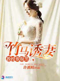 竹马诱妻之教授很腹黑笔趣阁