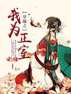 穿越之我为正室 作者mockangle