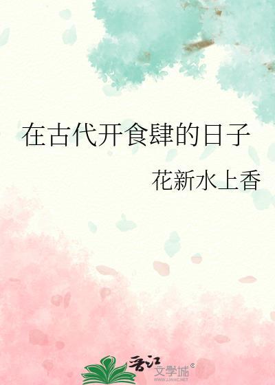 古代食肆图片
