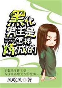 男主黑化是怎么炼成的
