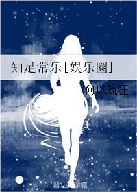 知足常乐演员