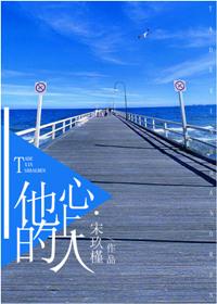他的心上人在线阅读