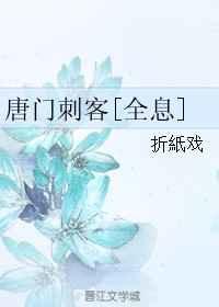 唐门刺杀忍头