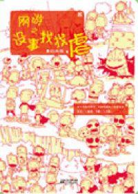 网游之找老婆全集