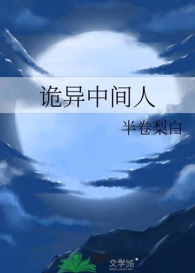 人间诡异故事