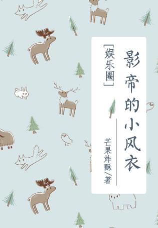 影帝的小公主微风纤妙