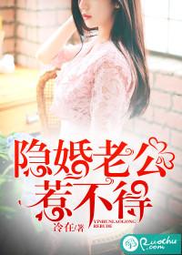 隐秘老公惹l不起