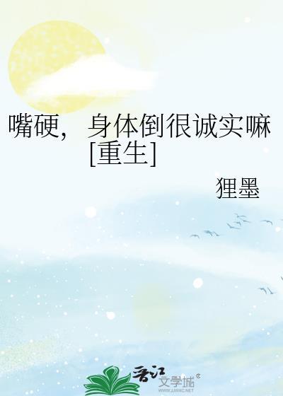 嘴上很硬身体却很诚实